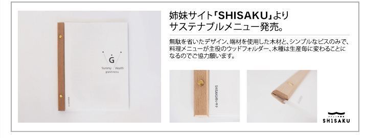 姉妹サイト「SHISAKU」よりサステナブルメニュー発売