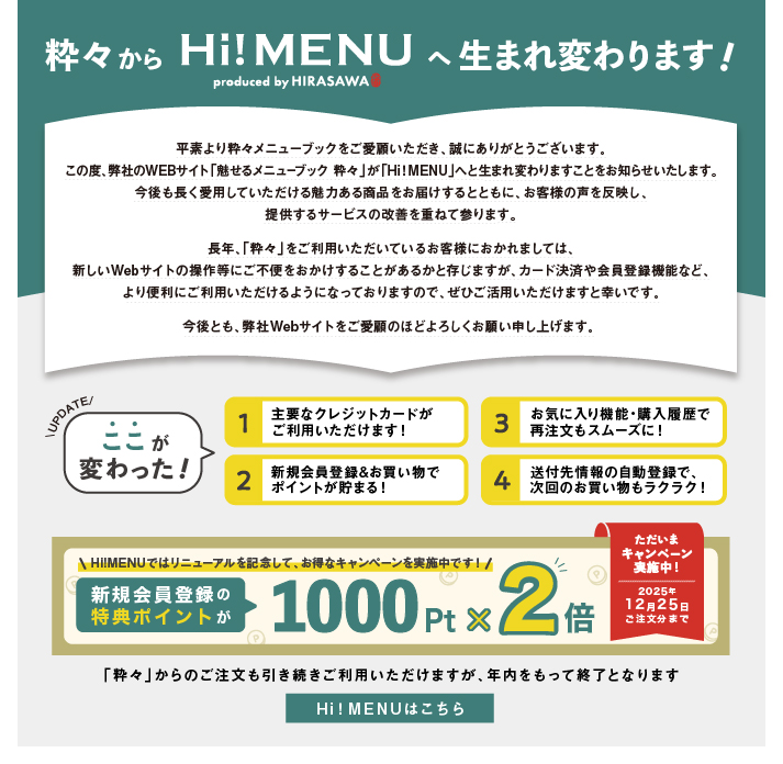 粋々Hi!MENUへ生まれ変わります！