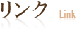 リンク